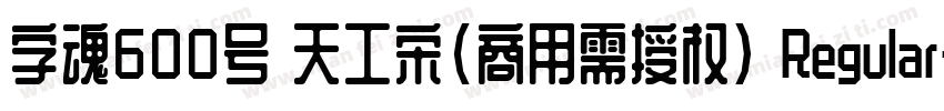 字魂600号 天工宋(商用需授权) Regular字体转换